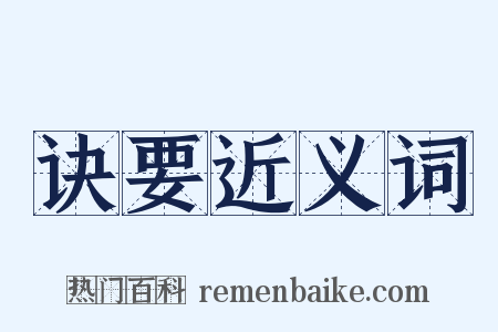 诀要近义词是什么意思的图片